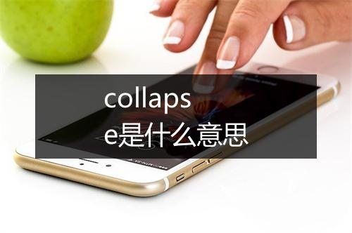 collapse是什么意思