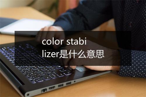 color stabilizer是什么意思