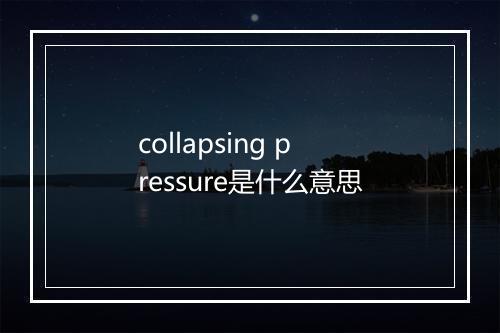 collapsing pressure是什么意思