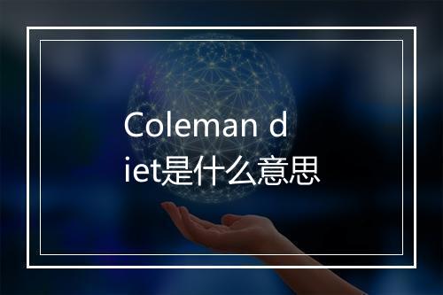 Coleman diet是什么意思