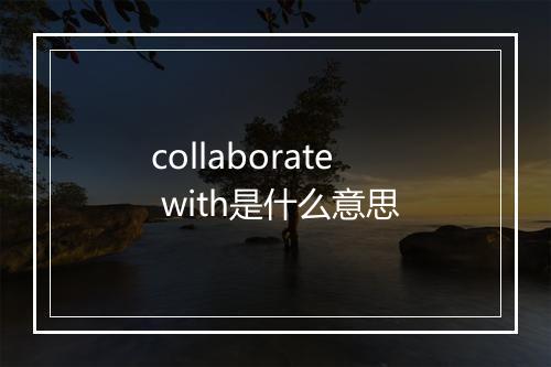 collaborate with是什么意思