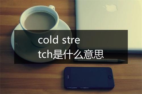 cold stretch是什么意思