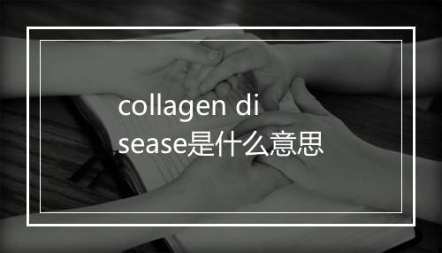 collagen disease是什么意思