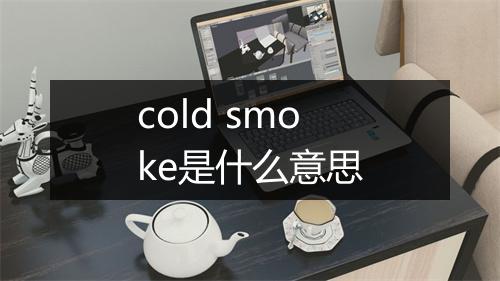 cold smoke是什么意思