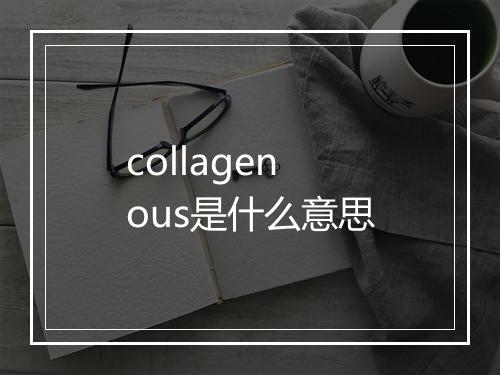 collagenous是什么意思