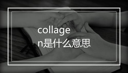 collagen是什么意思