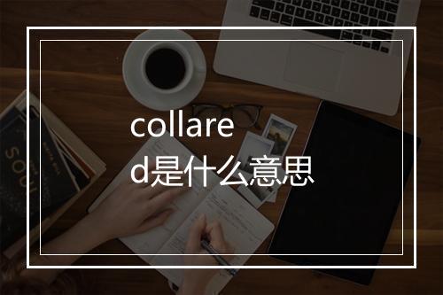 collared是什么意思