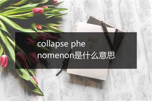 collapse phenomenon是什么意思