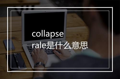 collapse rale是什么意思