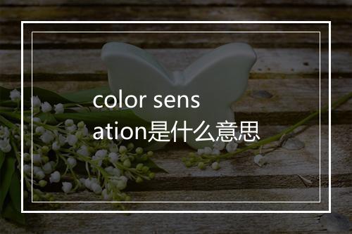 color sensation是什么意思