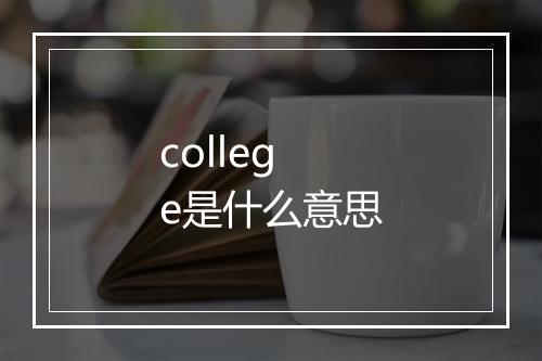 college是什么意思