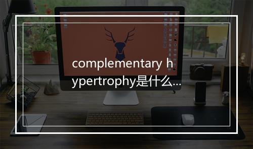 complementary hypertrophy是什么意思