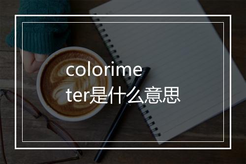 colorimeter是什么意思