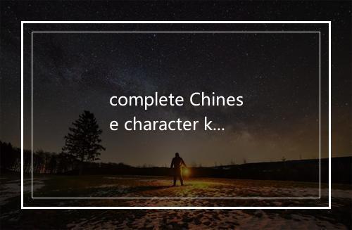 complete Chinese character keyboard是什么意思