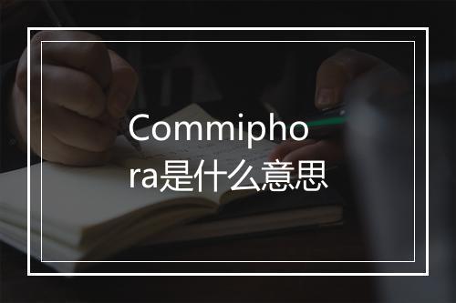 Commiphora是什么意思