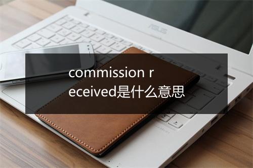 commission received是什么意思