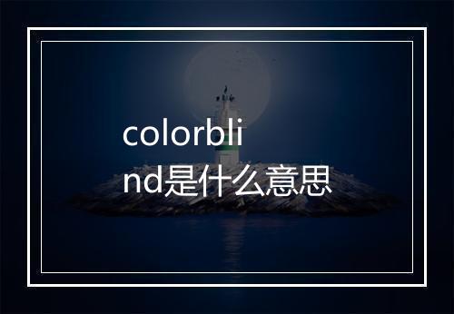 colorblind是什么意思