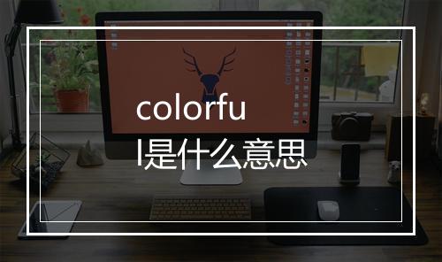 colorful是什么意思