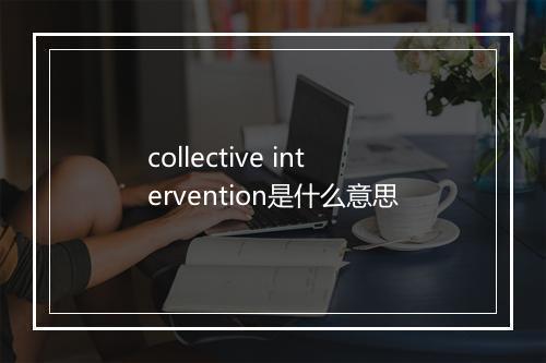 collective intervention是什么意思