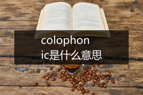 colophonic是什么意思