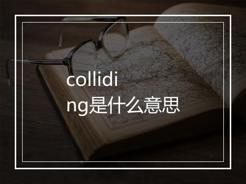 colliding是什么意思