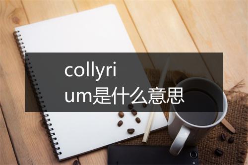 collyrium是什么意思