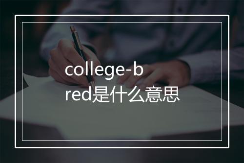 college-bred是什么意思