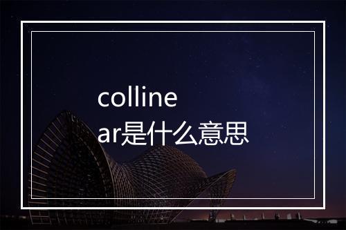 collinear是什么意思