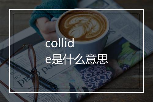 collide是什么意思