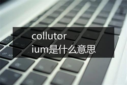 collutorium是什么意思