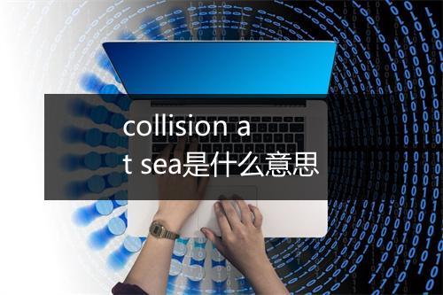 collision at sea是什么意思