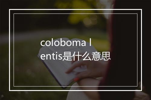 coloboma lentis是什么意思