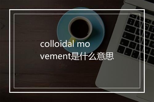 colloidal movement是什么意思