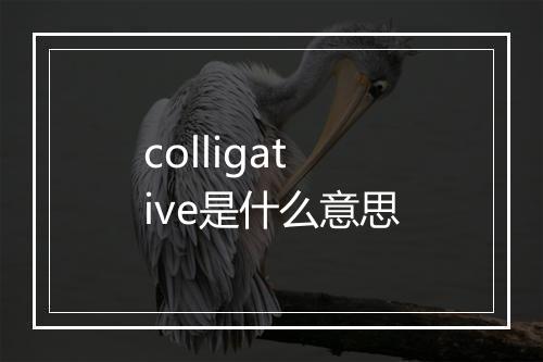 colligative是什么意思