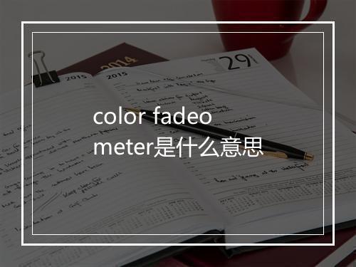 color fadeometer是什么意思