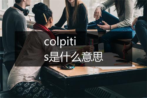 colpitis是什么意思