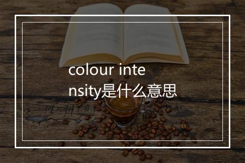 colour intensity是什么意思