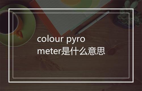 colour pyrometer是什么意思