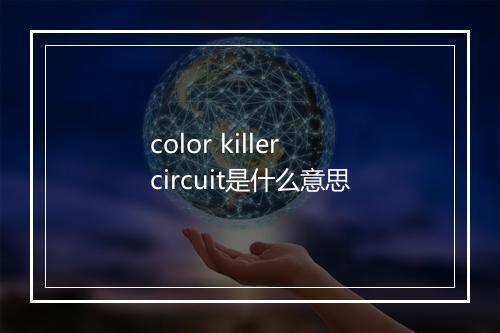 color killer circuit是什么意思