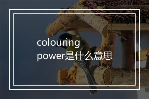 colouring power是什么意思