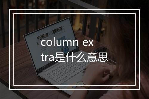 column extra是什么意思