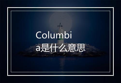 Columbia是什么意思