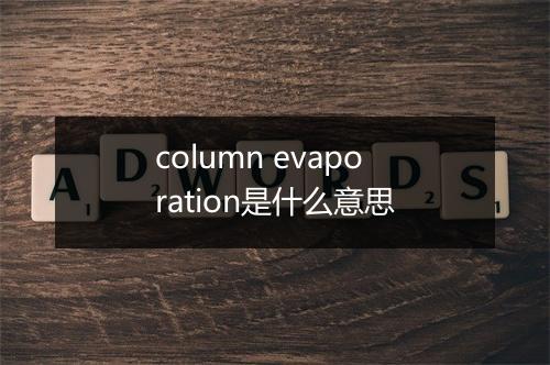 column evaporation是什么意思