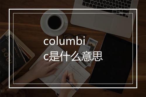 columbic是什么意思