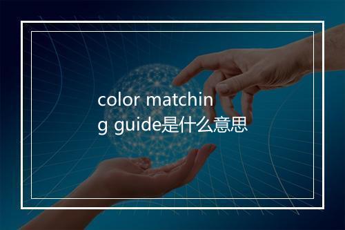 color matching guide是什么意思