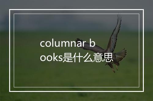 columnar books是什么意思