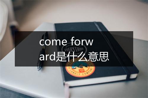 come forward是什么意思