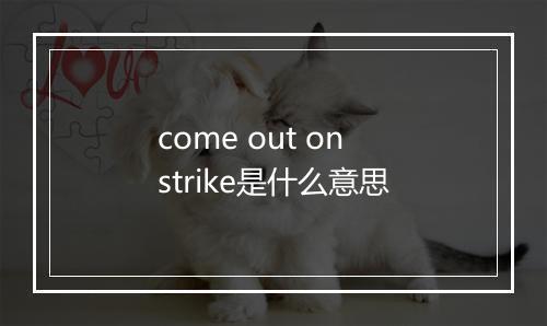 come out on strike是什么意思