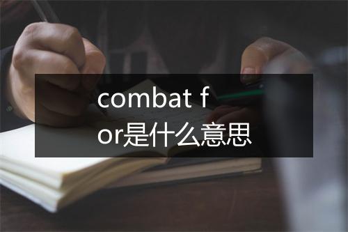 combat for是什么意思