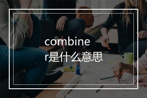 combiner是什么意思